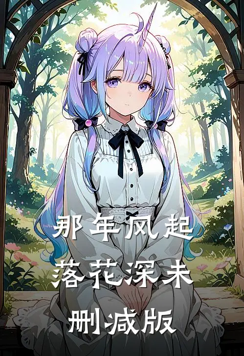 那年风起落花深未删减版