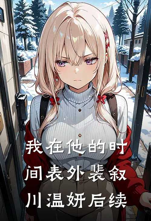 我在他的时间表外裴叙川温妍后续