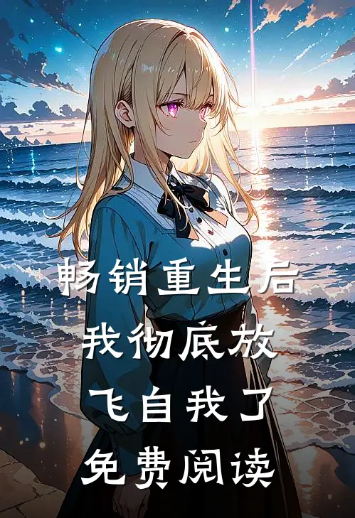 畅销重生后我彻底放飞自我了免费阅读