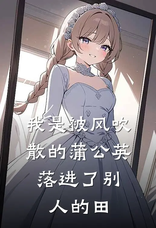 我是被风吹散的蒲公英，落进了别人的田