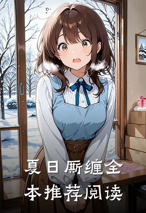夏日厮缠全本推荐阅读