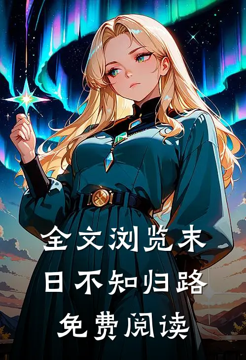 全文浏览末日不知归路免费阅读