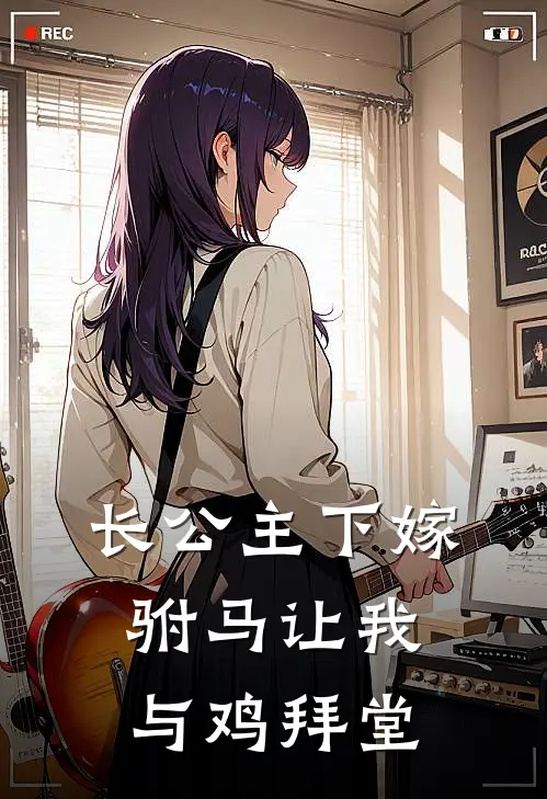 长公主下嫁，驸马让我与鸡拜堂