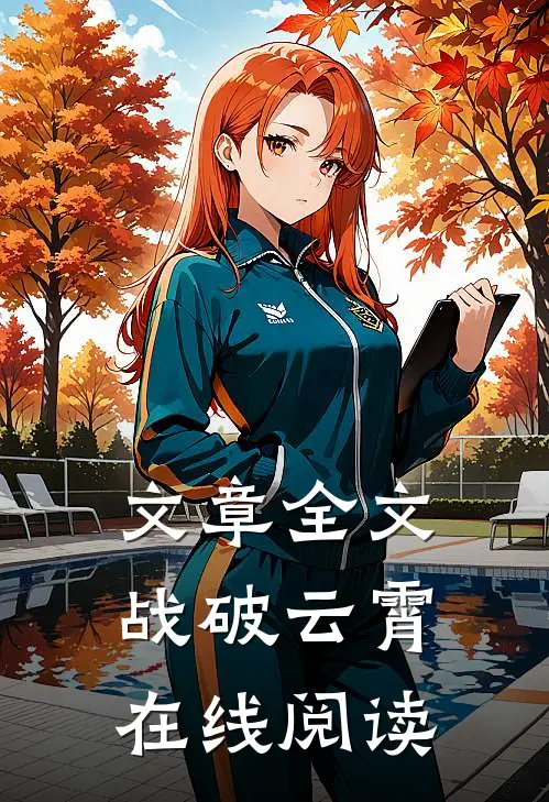 文章全文战破云霄在线阅读