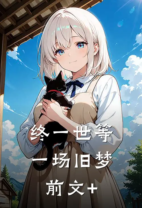 终一世等一场旧梦前文+
