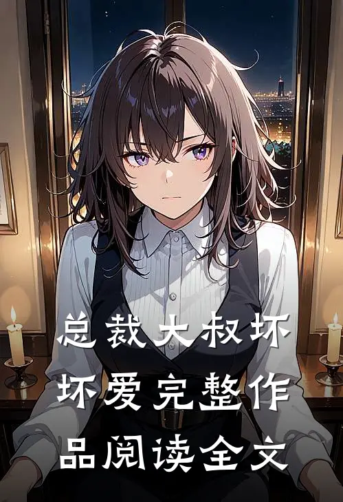总裁大叔坏坏爱完整作品阅读全文