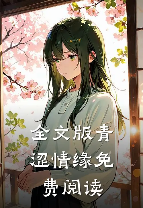 全文版青涩情缘免费阅读
