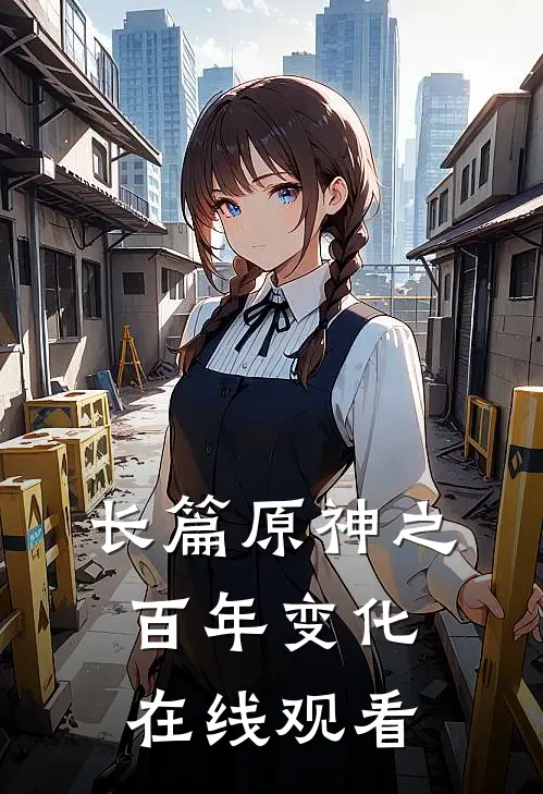 长篇原神之百年变化在线观看