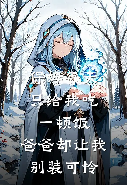 保姆每天只给我吃一顿饭,爸爸却让我别装可怜了