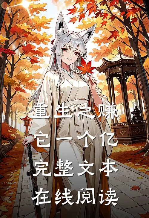 重生之赚它一个亿完整文本在线阅读