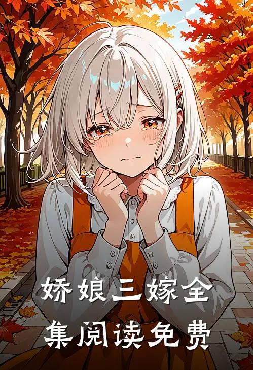 娇娘三嫁全集阅读免费