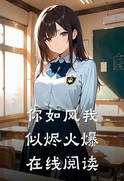 你如风我似烬火爆在线阅读