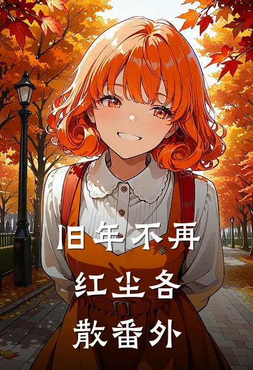 旧年不再，红尘各散番外