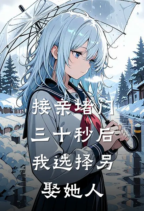 接亲堵门三十秒后，我选择另娶她人