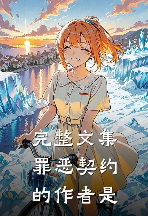 完整文集罪恶契约的作者是