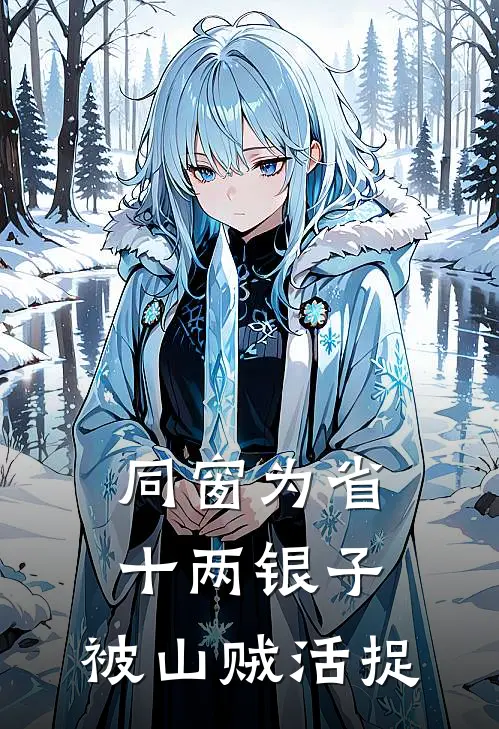 同窗为省十两银子，被山贼活捉