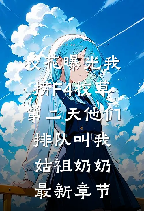 校花曝光我捞F4校草，第二天他们排队叫我姑祖奶奶最新章节