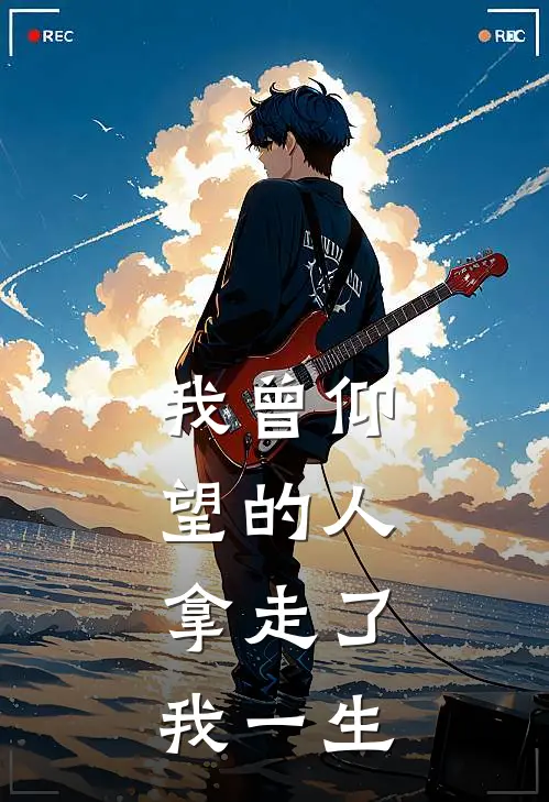 我曾仰望的人,拿走了我一生的回忆