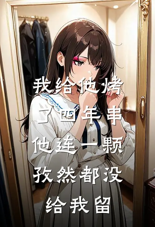 我给他烤了四年串,他连一颗孜然都没给我留了
