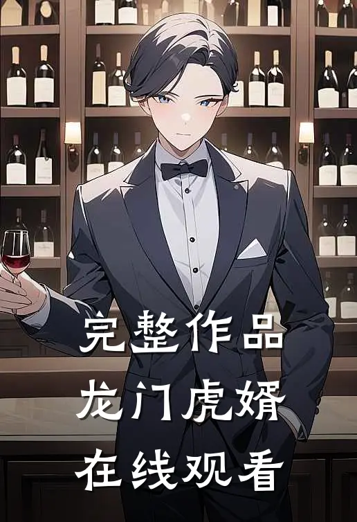完整作品龙门虎婿在线观看