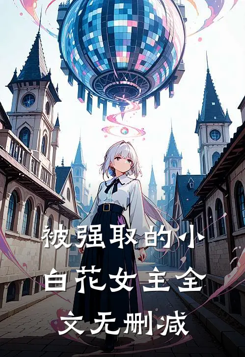 被强取的小白花女主全文无删减