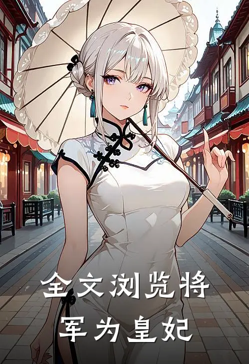全文浏览将军为皇妃