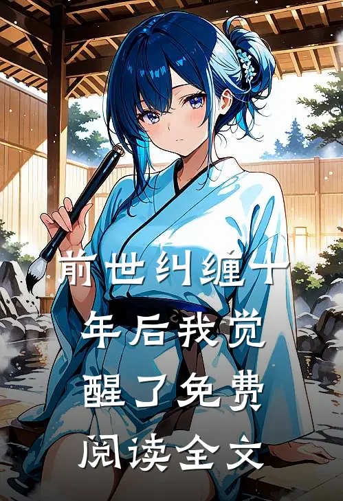 前世纠缠十年后我觉醒了免费阅读全文