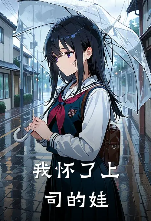 我怀了上司的娃免费阅读