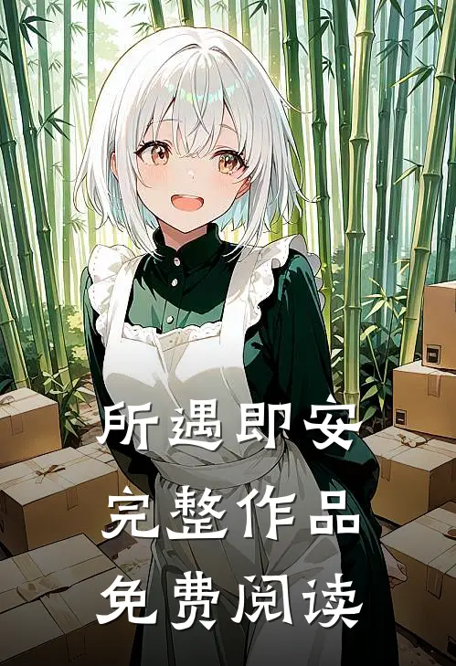 所遇即安完整作品免费阅读