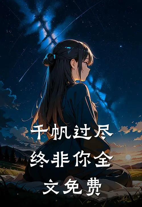 千帆过尽终非你全文免费