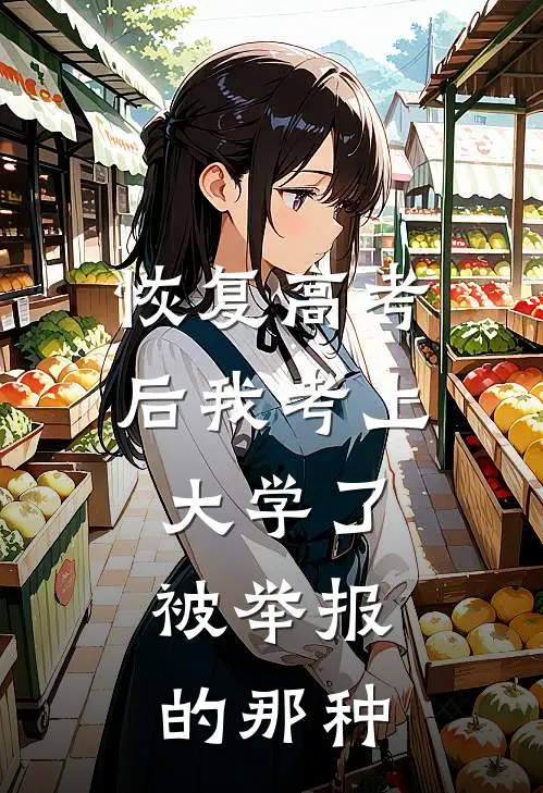 恢复高考后我考上大学了，被举报的那种