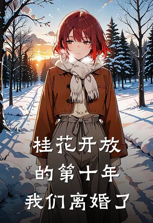 桂花开放的第十年，我们离婚了