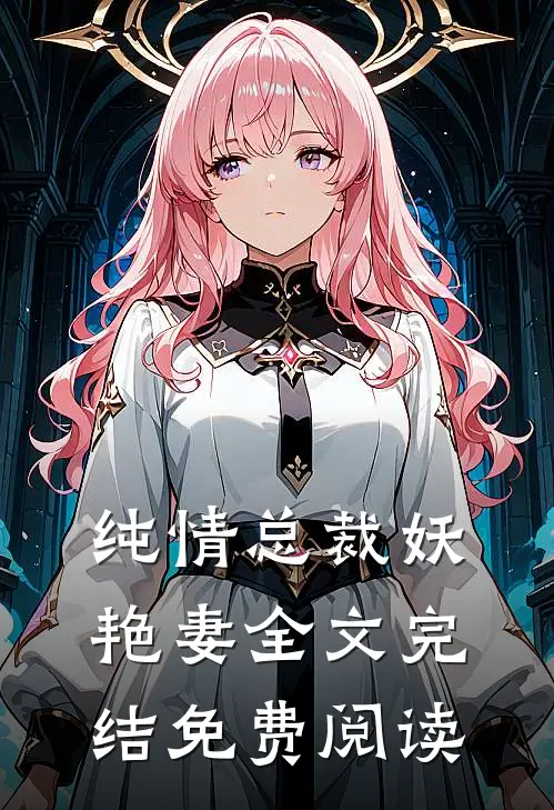 纯情总裁妖艳妻全文完结免费阅读