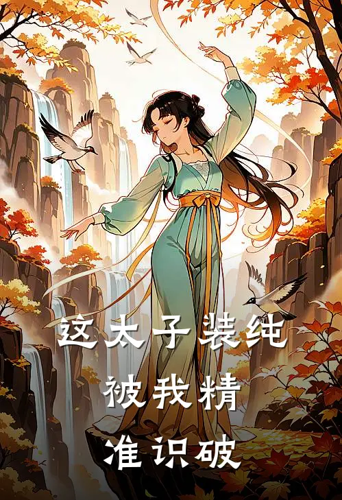 这太子装纯，被我精准识破