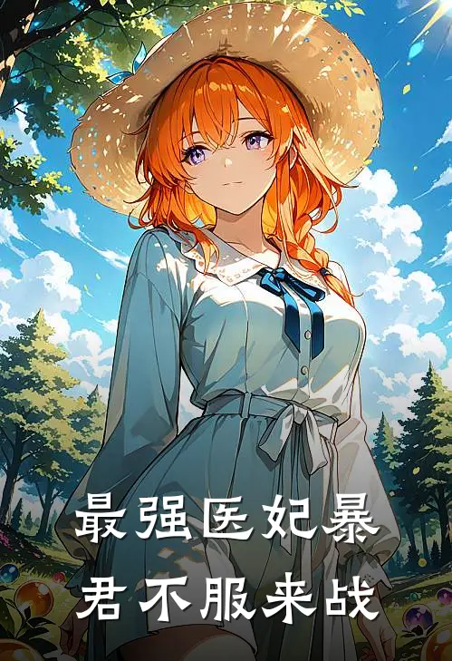 最强医妃暴君不服来战