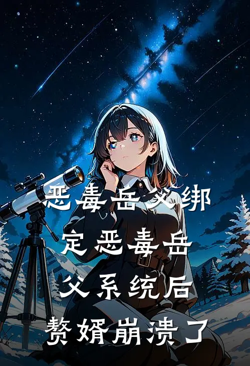 恶毒岳父绑定恶毒岳父系统后，赘婿崩溃了