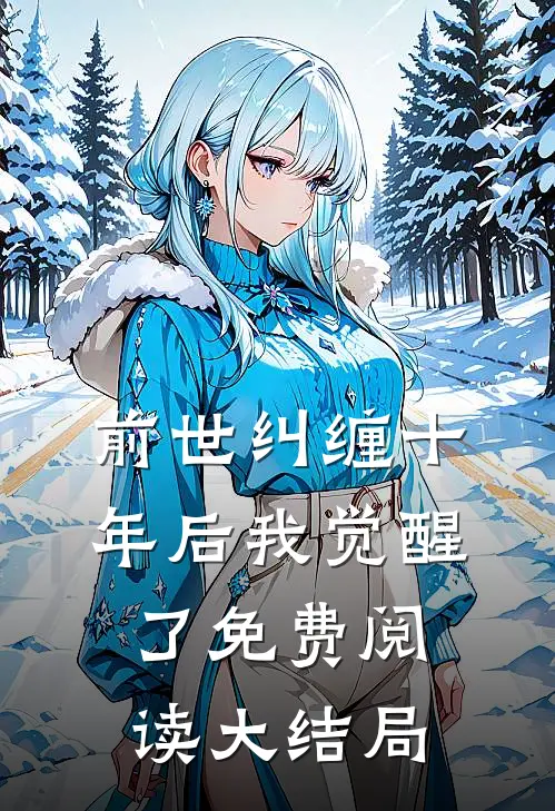 前世纠缠十年后我觉醒了免费阅读大结局