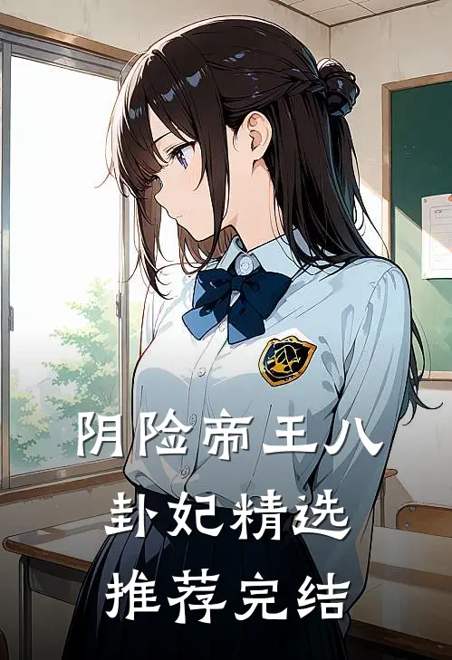 阴险帝王八卦妃精选推荐完结