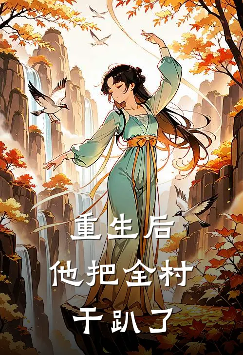 重生后，他把全村干趴了
