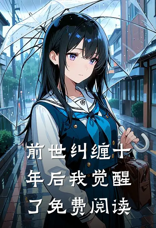 前世纠缠十年后我觉醒了免费阅读