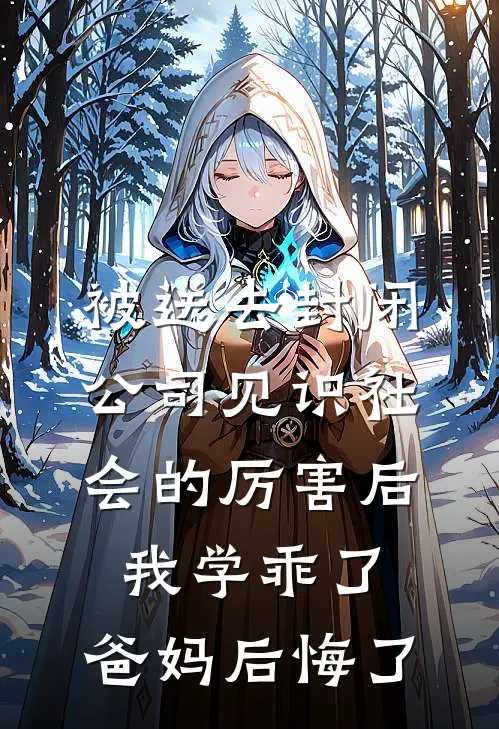 被送去封闭公司见识社会的厉害后我学乖了，爸妈后悔了