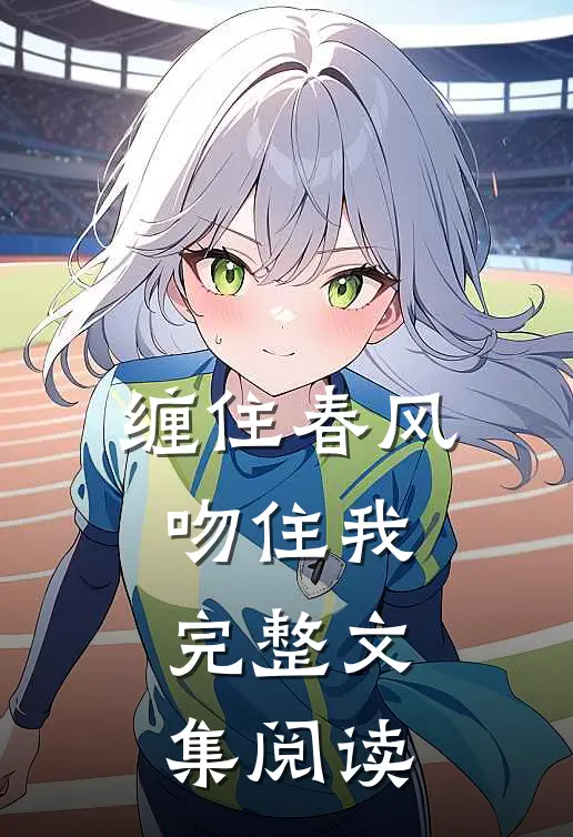 缠住春风吻住我完整文集阅读