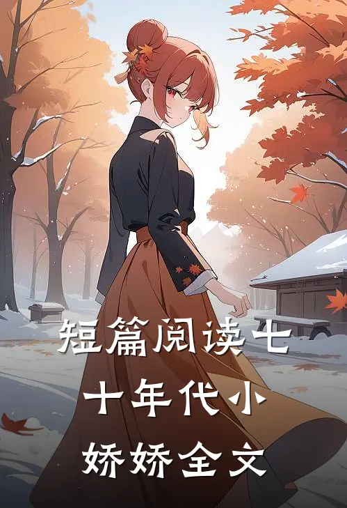 短篇阅读七十年代小娇娇全文