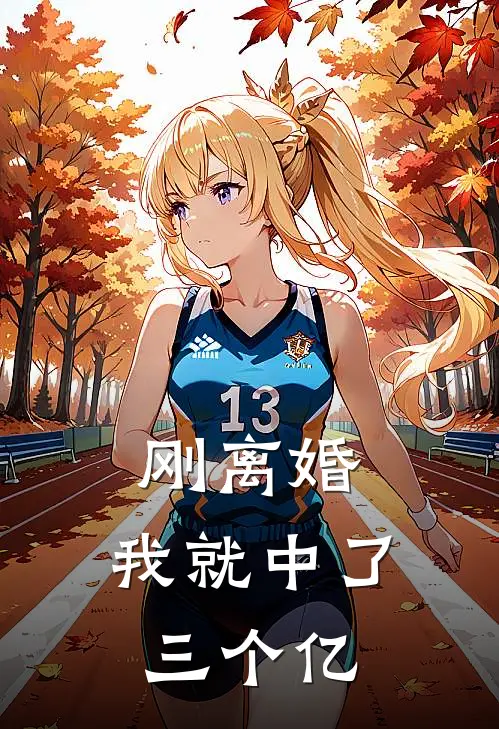 刚离婚,我就中了三个亿的