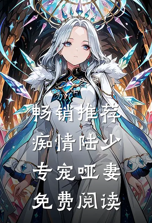 畅销推荐痴情陆少专宠哑妻免费阅读