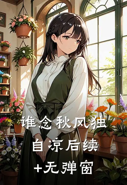 谁念秋风独自凉后续+无弹窗