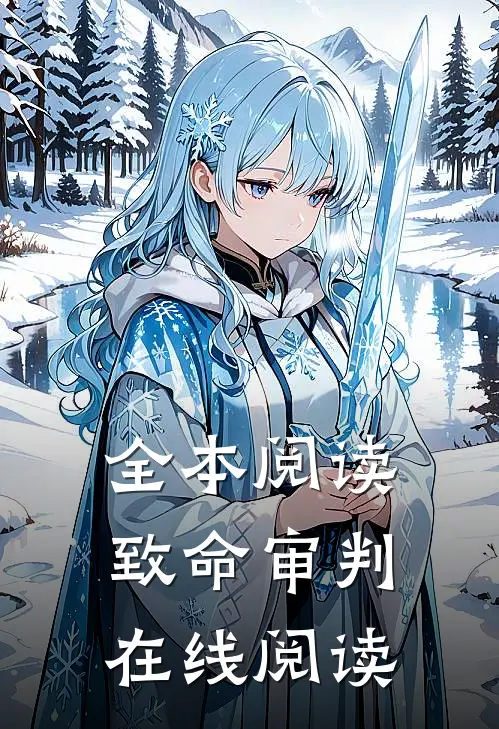 全本阅读致命审判在线阅读