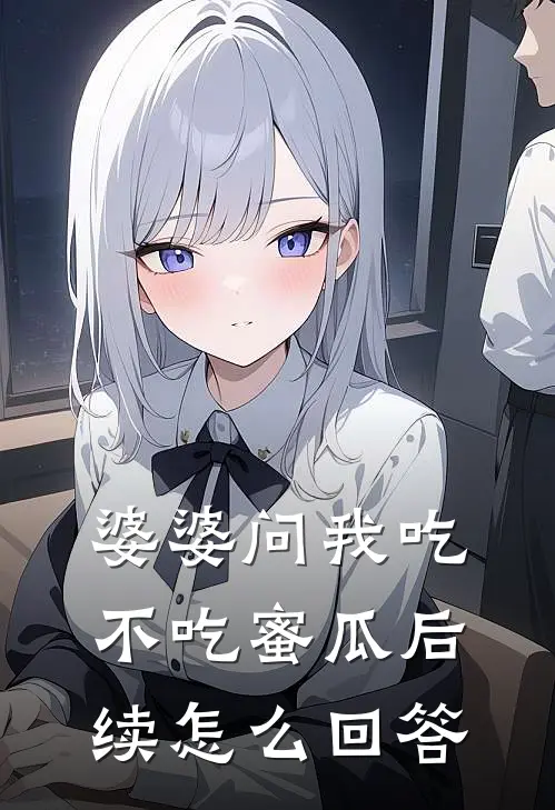 婆婆问我吃不吃蜜瓜后续怎么回答