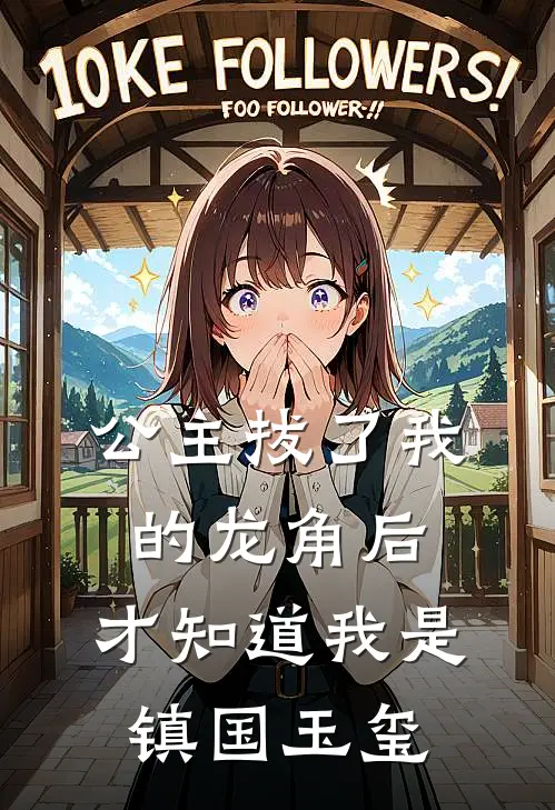 公主拔了我的龙角后,才知道我是镇国玉玺的人