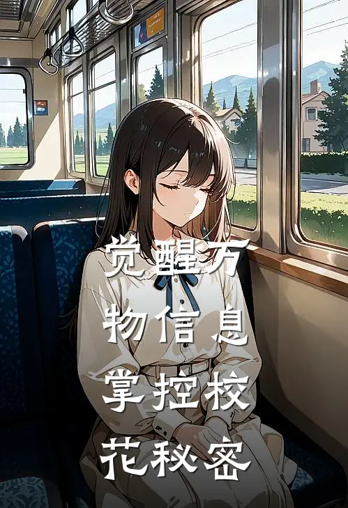 觉醒万物信息，掌控校花秘密